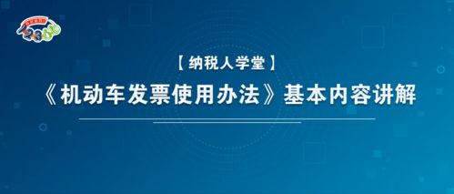 《機動車發票使用辦法》解讀與數字文化創意內容應用服務融合探討
