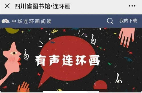 數字資源第十九輯 連環畫數字閱讀，共賞中華優秀傳統文化